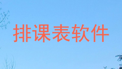 排课表软件