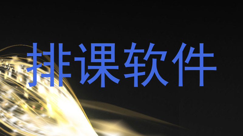 排课软件