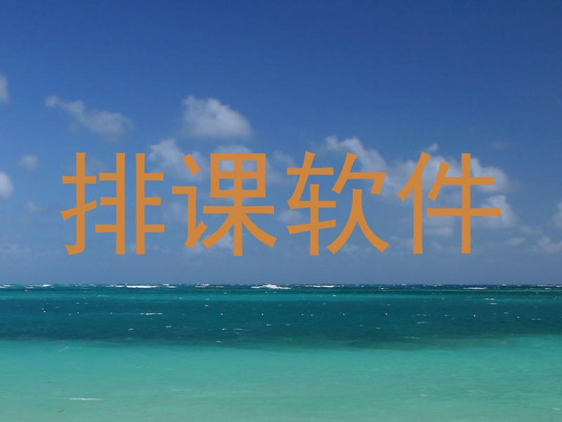 排课软件