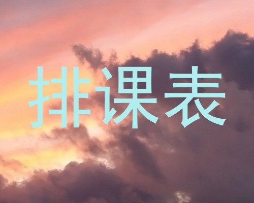排课表