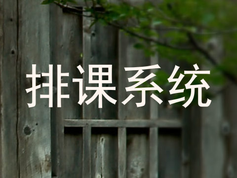 排课系统
