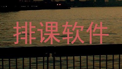 排课软件
