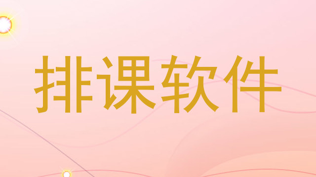 排课软件