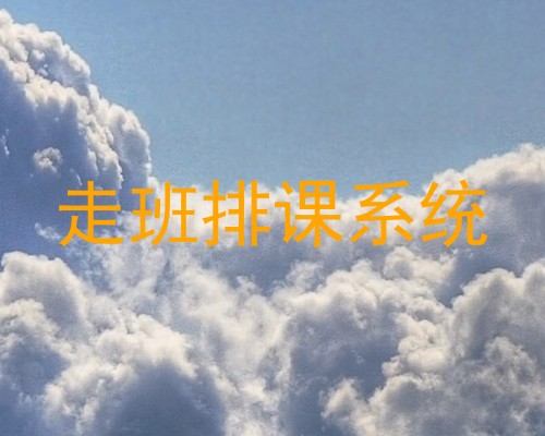 走班排课系统