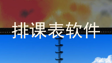 排课表软件