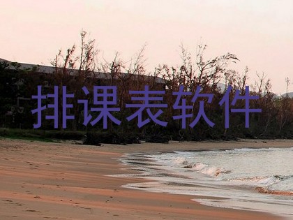 排课表软件