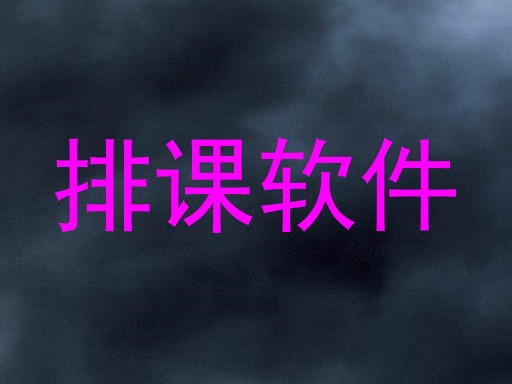 排课软件