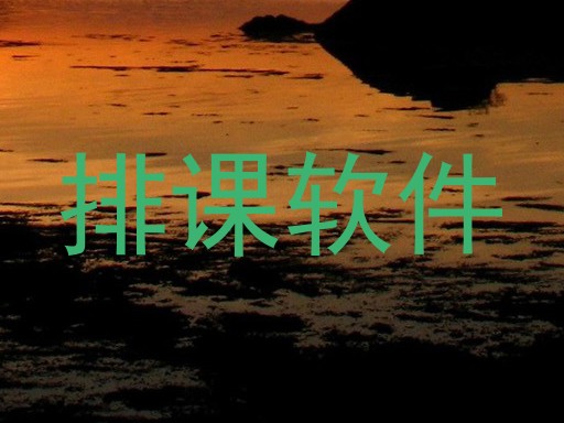 排课软件
