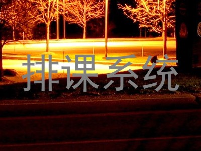排课系统