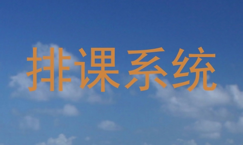 排课系统