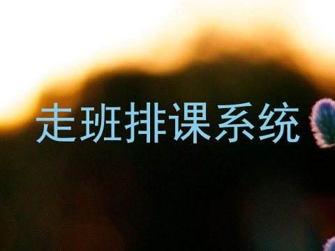 走班排课系统