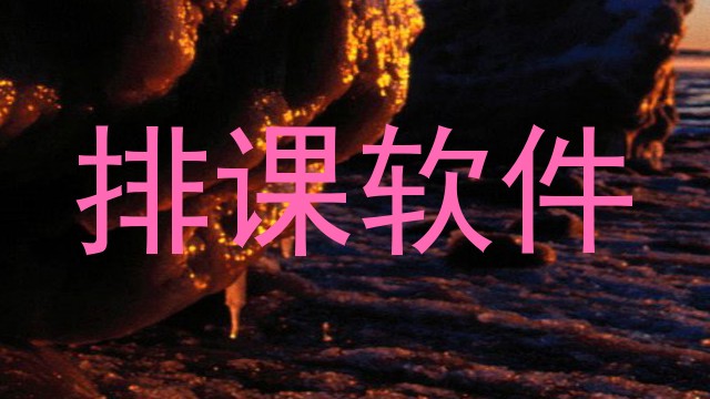 排课软件