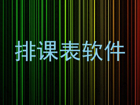 排课表软件