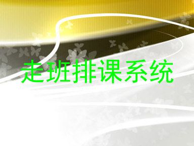 走班排课系统
