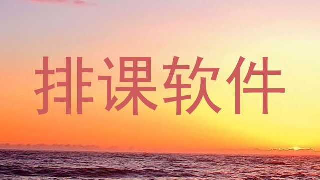 排课软件