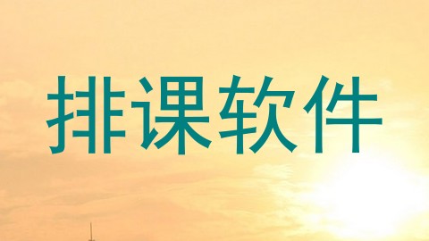 排课软件