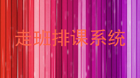 走班排课系统