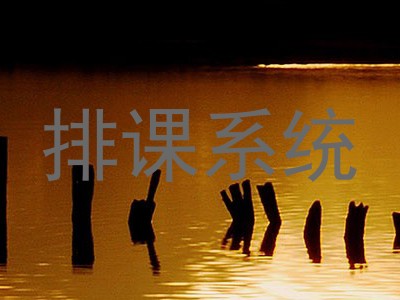 排课系统