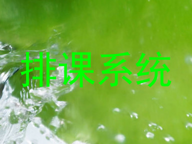 排课系统