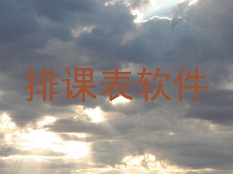 排课表软件