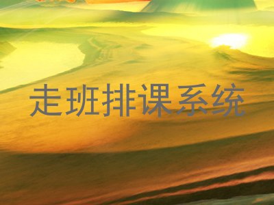 走班排课系统
