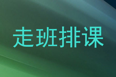 走班排课