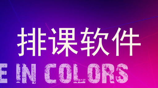 排课软件