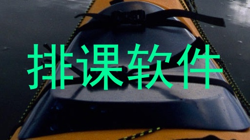 排课表软件