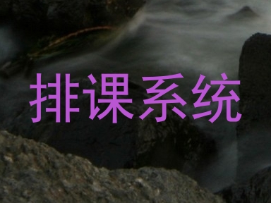排课系统