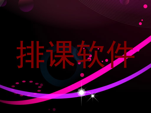 排课软件