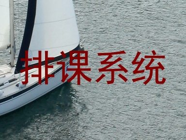 排课系统