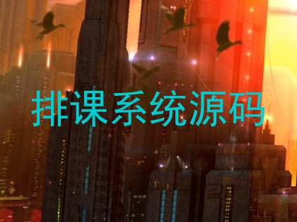 排课系统源码