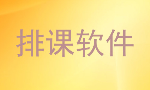 排课软件