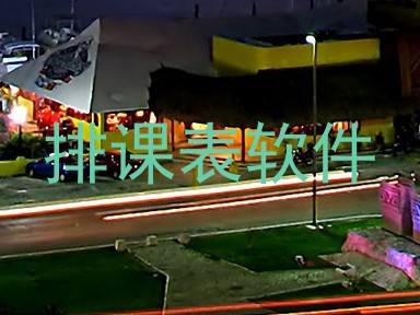 排课表软件