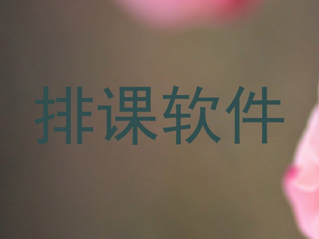 排课软件