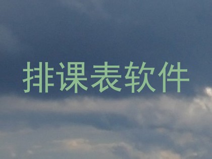 排课表软件