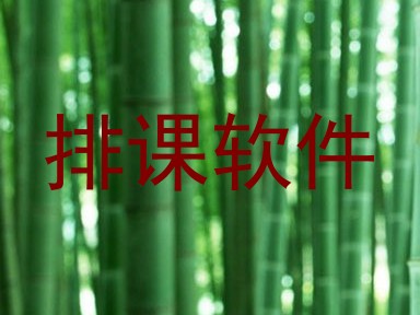 排课软件