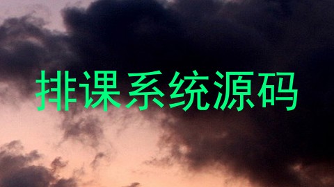 排课系统源码