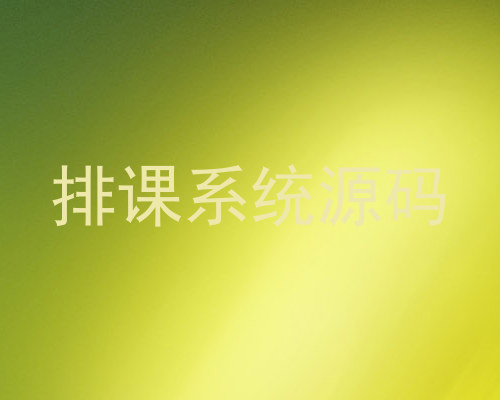 排课系统源码