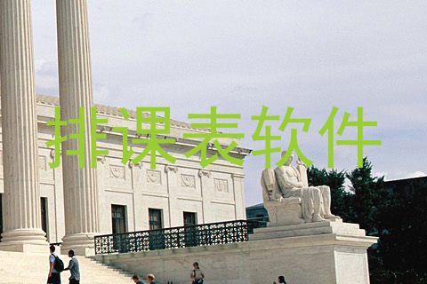 排课表软件