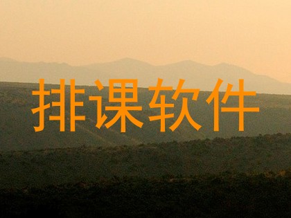 排课软件