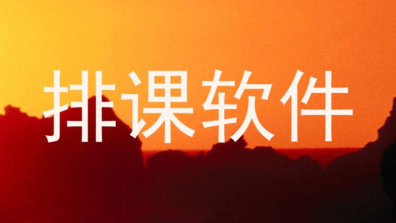 排课软件