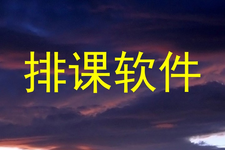 排课软件