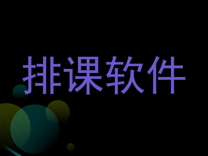 排课软件