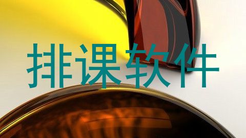 排课软件