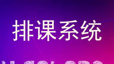 排课系统