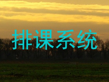 排课系统