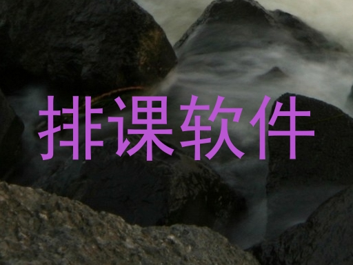 排课软件