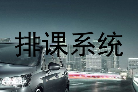 排课系统