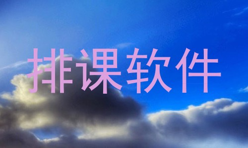 排课软件